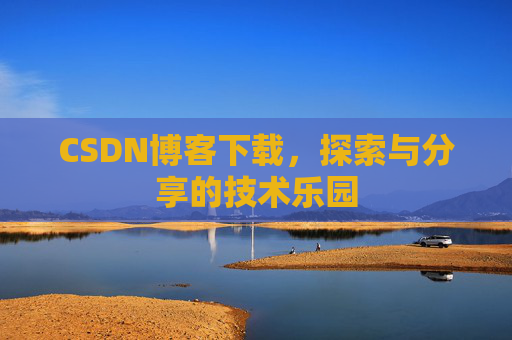 CSDN博客下载，探索与分享的技术乐园